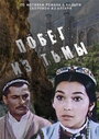 Побег из тьмы (1973) кадры фильма смотреть онлайн в хорошем качестве