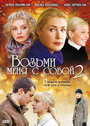 Возьми меня с собой 2 (2009) скачать бесплатно в хорошем качестве без регистрации и смс 1080p