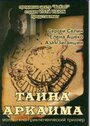 Тайна Аркаима (2006) трейлер фильма в хорошем качестве 1080p