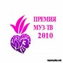 Смотреть «Премия Муз-ТВ 2010» онлайн в хорошем качестве