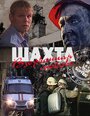 Шахта. Взорванная любовь (2010) трейлер фильма в хорошем качестве 1080p