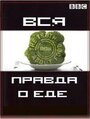 Смотреть «Вся правда о еде» онлайн сериал в хорошем качестве