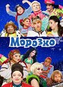 Морозко (2010) скачать бесплатно в хорошем качестве без регистрации и смс 1080p