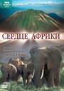 BBC: Сердце Африки (2010) трейлер фильма в хорошем качестве 1080p