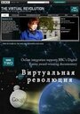 Виртуальная революция (2010) трейлер фильма в хорошем качестве 1080p