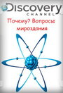 Почему? Вопросы мироздания (2011) трейлер фильма в хорошем качестве 1080p