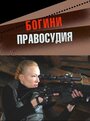 Богини правосудия (2010) трейлер фильма в хорошем качестве 1080p