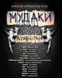 Мудаки. Арабески (2010) трейлер фильма в хорошем качестве 1080p