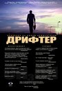 Смотреть «Дрифтер» онлайн фильм в хорошем качестве