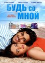 Будь со мной (2009) кадры фильма смотреть онлайн в хорошем качестве