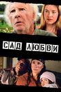 Сад любви (2013) кадры фильма смотреть онлайн в хорошем качестве