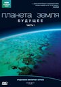 Планета Земля: Будущее (2006) кадры фильма смотреть онлайн в хорошем качестве