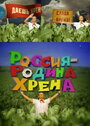 Россия – родина хрена (2010) скачать бесплатно в хорошем качестве без регистрации и смс 1080p