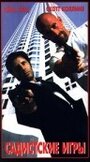 Садистские игры (1996) трейлер фильма в хорошем качестве 1080p