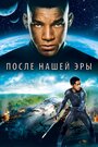 После нашей эры (2013) скачать бесплатно в хорошем качестве без регистрации и смс 1080p