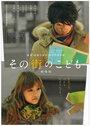 Sono machi no kodomo (2011) кадры фильма смотреть онлайн в хорошем качестве