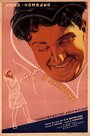 Игра в любовь (1936) кадры фильма смотреть онлайн в хорошем качестве