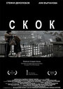 Skok (2012) скачать бесплатно в хорошем качестве без регистрации и смс 1080p