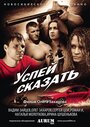 Успей сказать (2011) трейлер фильма в хорошем качестве 1080p