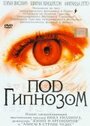 Под гипнозом (2002) трейлер фильма в хорошем качестве 1080p