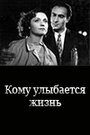 Кому улыбается жизнь (1957) кадры фильма смотреть онлайн в хорошем качестве