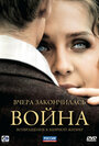 Вчера закончилась война (2010) трейлер фильма в хорошем качестве 1080p