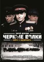 Смотреть «Чёрные волки» онлайн сериал в хорошем качестве