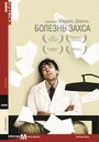 Болезнь Захса (1999) трейлер фильма в хорошем качестве 1080p