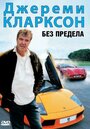 Джереми Кларксон: Без предела (2002) трейлер фильма в хорошем качестве 1080p