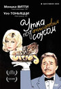 Утка под апельсиновым соусом (1975) трейлер фильма в хорошем качестве 1080p