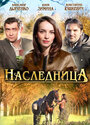 Наследница (2011) трейлер фильма в хорошем качестве 1080p