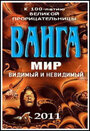 Смотреть «Ванга: Мир видимый и невидимый» онлайн фильм в хорошем качестве