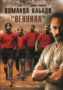 Команда кабади 'Веннила' (2009) скачать бесплатно в хорошем качестве без регистрации и смс 1080p