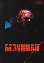 Безумная (1988) трейлер фильма в хорошем качестве 1080p