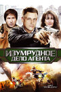 Пуля-дура 5: Изумрудное дело агента (2011) кадры фильма смотреть онлайн в хорошем качестве