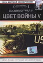 Цвет войны 5. Часть 1: День D – Высадка в Нормандии (2004) кадры фильма смотреть онлайн в хорошем качестве