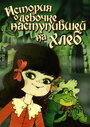 История о девочке, наступившей на хлеб (1986) кадры фильма смотреть онлайн в хорошем качестве