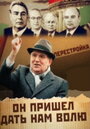 Михаил Горбачев. Он пришел дать нам волю (2011) трейлер фильма в хорошем качестве 1080p