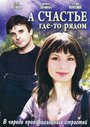 А счастье где-то рядом (2011) трейлер фильма в хорошем качестве 1080p