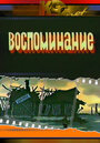 Смотреть «Воспоминание» онлайн в хорошем качестве