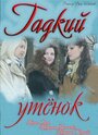 Смотреть «Гадкий утенок» онлайн сериал в хорошем качестве