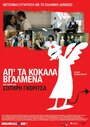 Ap' ta kokala vgalmena (2011) трейлер фильма в хорошем качестве 1080p