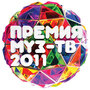 Смотреть «Премия Муз-ТВ 2011» онлайн в хорошем качестве