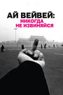 Смотреть «Ай Вейвей: Никогда не извиняйся» онлайн фильм в хорошем качестве