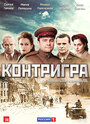 Контригра (2011) скачать бесплатно в хорошем качестве без регистрации и смс 1080p