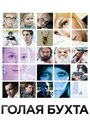 Голая бухта (2012) трейлер фильма в хорошем качестве 1080p