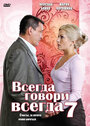 Всегда говори «всегда» 7 (2011) трейлер фильма в хорошем качестве 1080p