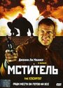 Мститель (2001) трейлер фильма в хорошем качестве 1080p