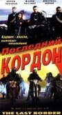 Смотреть «Последний кордон» онлайн фильм в хорошем качестве