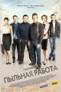 Смотреть «Пыльная работа» онлайн сериал в хорошем качестве